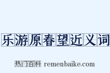 乐游原春望近义词是什么意思的图片
